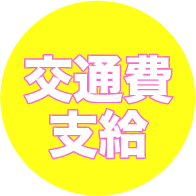 交通費支給