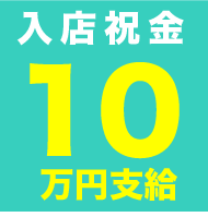 関西セレクションの入店祝金
