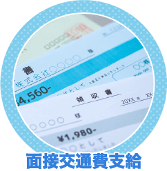 関西セレクションの待遇・お給料について